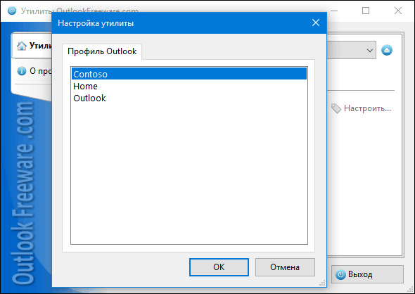 Выбор профиля Outlook для запуска утилиты