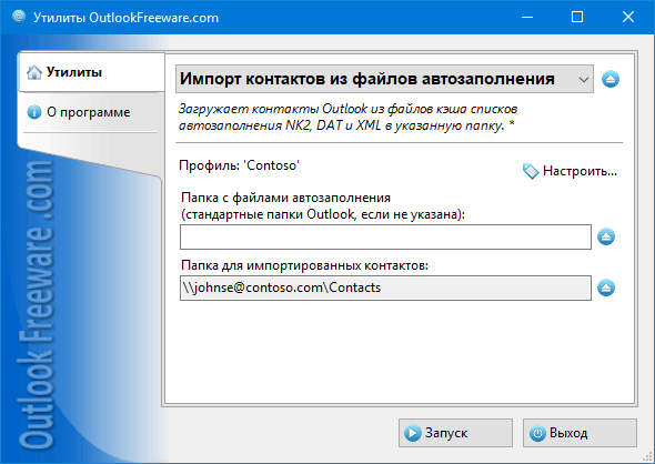 Импорт контактов из файлов автозаполнения for Outlook