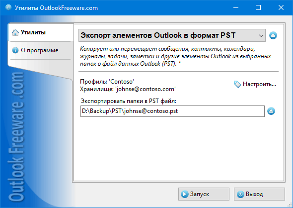 Экспорт элементов Outlook в формат PST