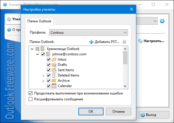 Выбор папок Outlook для запуска утилиты