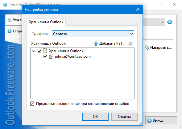 Выбор почтовых ящиков и файлов данных Outlook для запуска утилиты