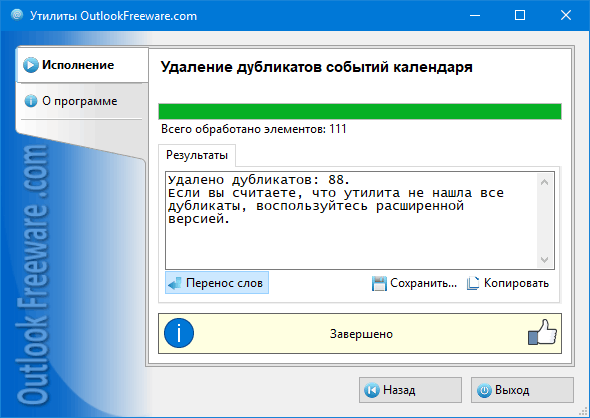 Результаты работы утилиты 'Удаление дубликатов событий календаря'