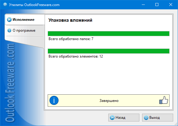 Результаты работы утилиты 'Упаковка вложений'