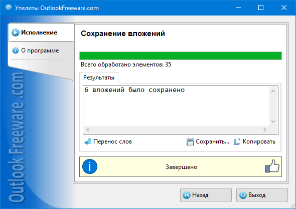 Результаты работы утилиты 'Сохранение вложений'