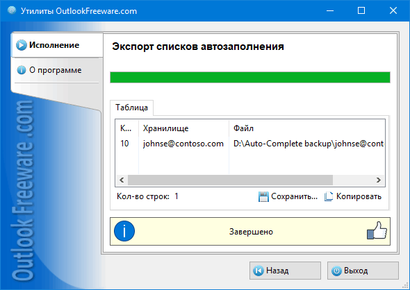Результаты работы утилиты 'Экспорт списков автозаполнения'