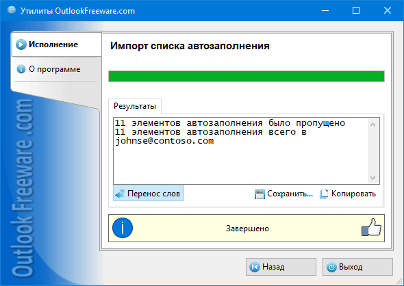 Результаты работы утилиты 'Импорт списка автозаполнения'
