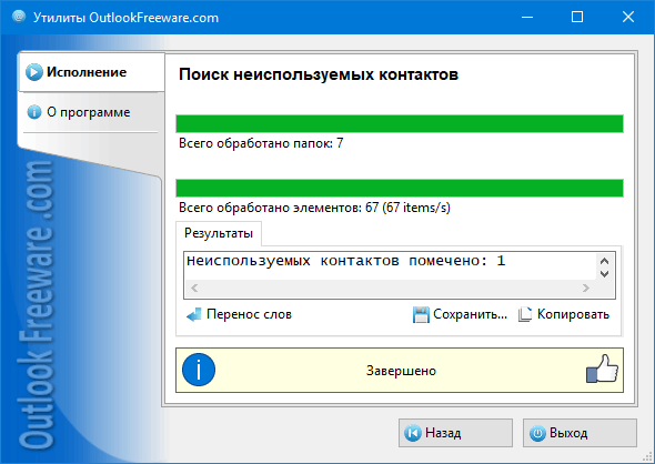 Результаты работы утилиты 'Поиск неиспользуемых контактов'