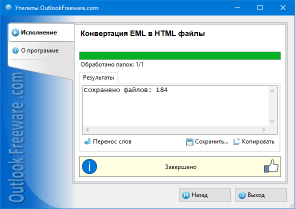 Результаты работы утилиты 'Конвертация EML в HTML файлы'
