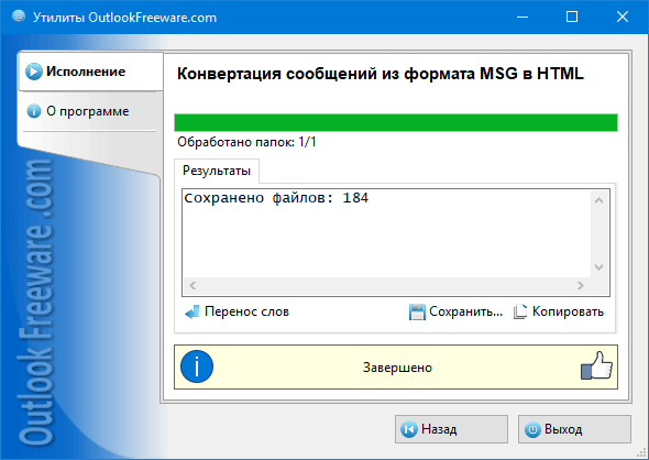 Результаты работы утилиты 'Конвертация сообщений из формата MSG в HTML'