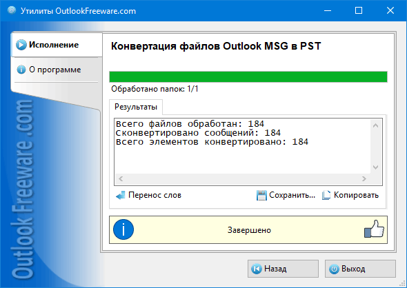 Результаты работы утилиты 'Конвертация файлов Outlook MSG в PST'