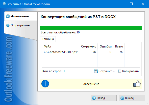 Результаты работы утилиты 'Конвертация сообщений из PST в DOCX'