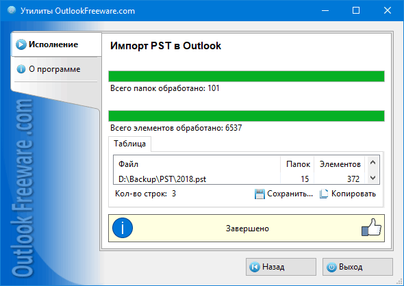Результаты работы утилиты 'Импорт PST в Outlook'
