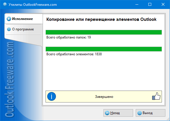 Результаты работы утилиты 'Копирование или перемещение элементов Outlook'