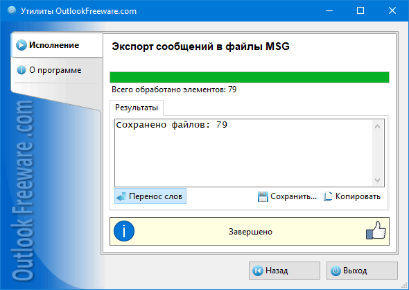 Результаты работы утилиты 'Экспорт сообщений в файлы MSG'