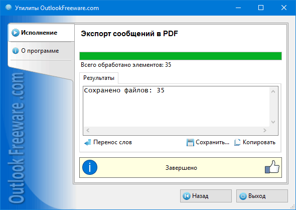 Результаты работы утилиты 'Экспорт сообщений в PDF'