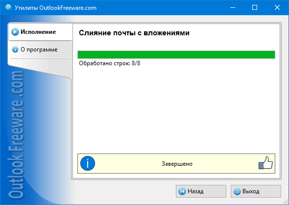 Результаты работы утилиты 'Слияние почты с вложениями'