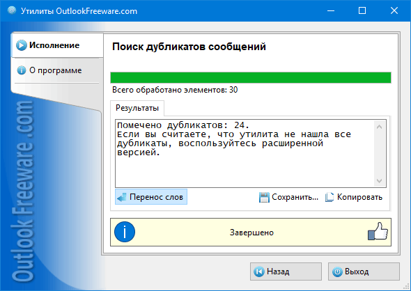 Результаты работы утилиты 'Поиск дубликатов сообщений'