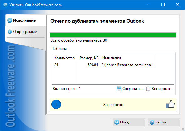Результаты работы утилиты 'Отчет по дубликатам элементов Outlook'