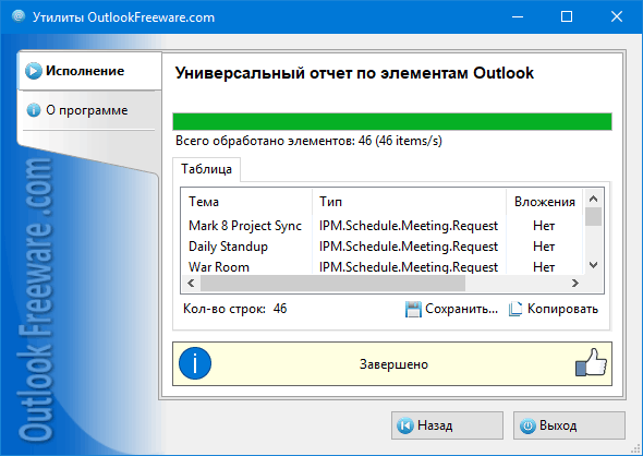 Результаты работы утилиты 'Универсальный отчет по элементам Outlook'