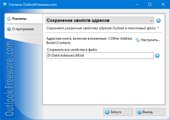 Сохранение свойств адресов for Outlook
