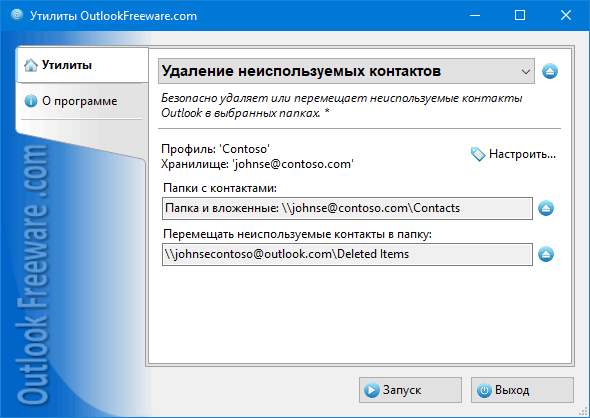 Удаление неиспользуемых контактов for Outlook