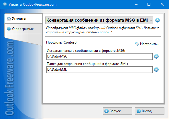 Настройки утилиты 'Конвертация сообщений из формата MSG в EML'