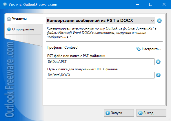 Настройки утилиты 'Конвертация сообщений из PST в DOCX'