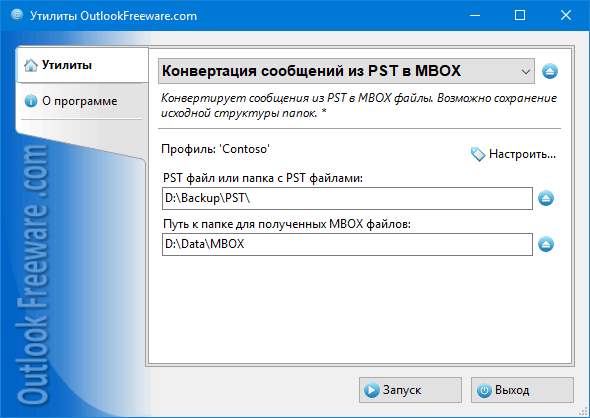 Настройки утилиты 'Конвертация сообщений из PST в MBOX'