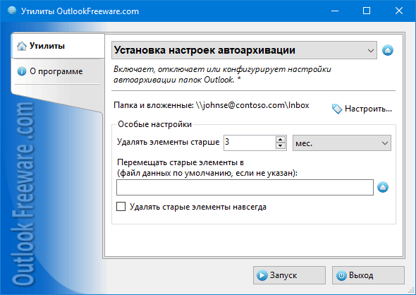 Установка настроек автоархивации for Outlook