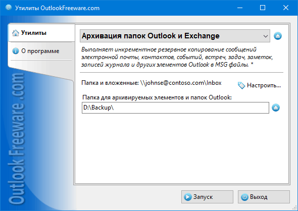 Архивация папок Outlook и Exchange