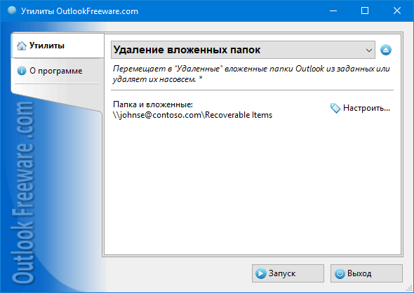 Удаление вложенных папок for Outlook