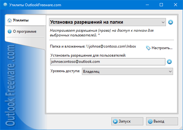 Установка разрешений на папки for Outlook