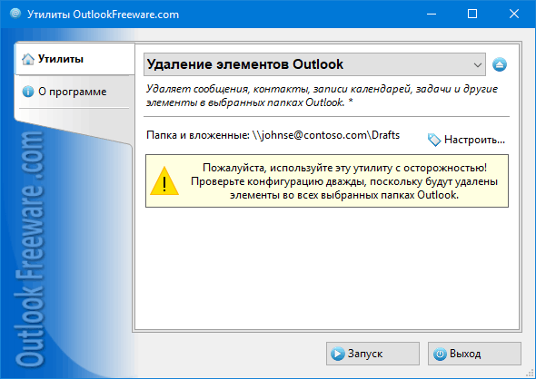 Удаление элементов Outlook