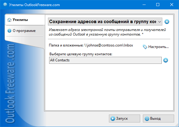 Сохранение адресов из сообщений в группу контактов for Outlook