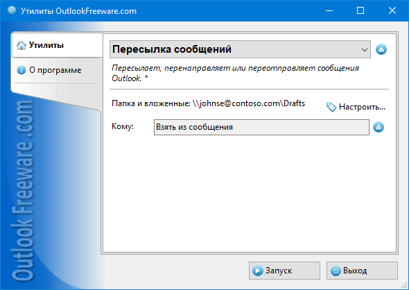 Пересылка сообщений for Outlook