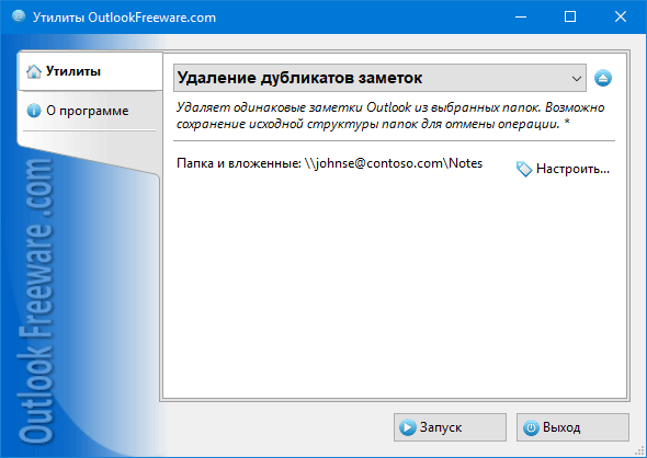 Удаление дубликатов заметок for Outlook