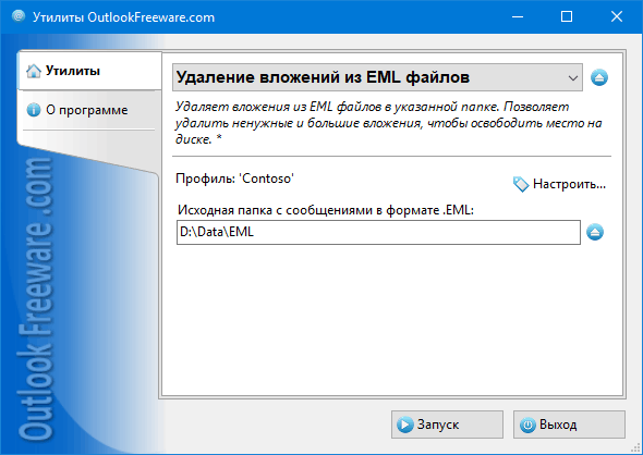 Настройки утилиты 'Удаление вложений из EML файлов'