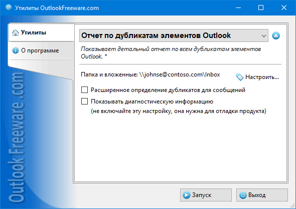 Отчет по дубликатам элементов Outlook