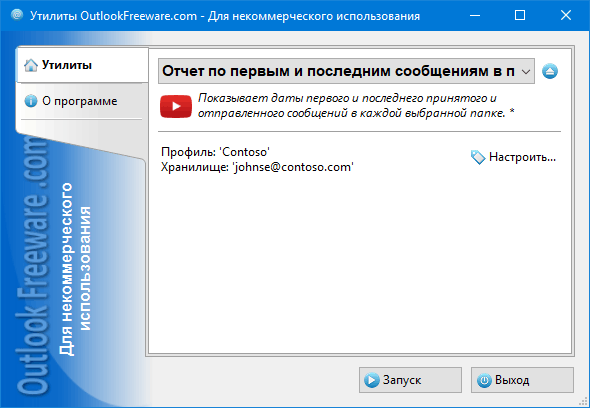 Отчет по первым и последним сообщениям в папках for Outlook