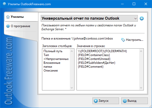 Универсальный отчет по папкам Outlook