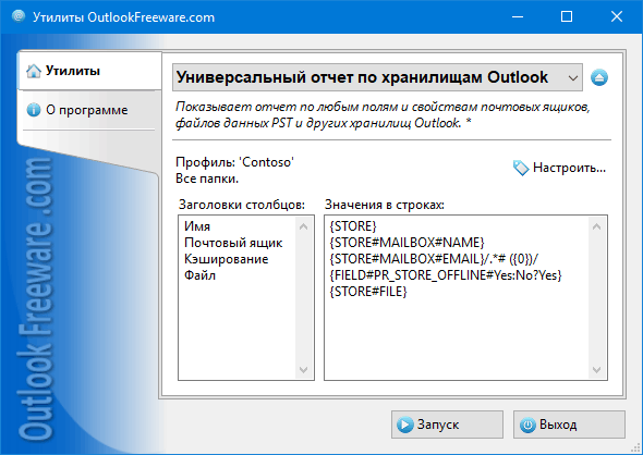 Универсальный отчет по хранилищам Outlook