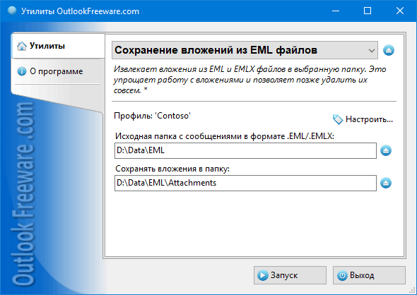Настройки утилиты 'Сохранение вложений из EML файлов'