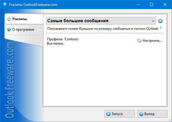 Самые большие сообщения for Outlook